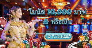 10,000 บาท + โบนัสฟรี