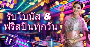 รับโบนัสและหมุนฟรีทุกวัน