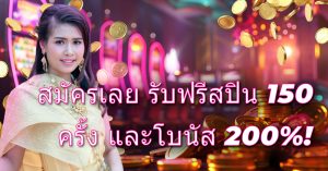 ลงทะเบียนตอนนี้และรับ 150 ฟรีสปิน