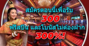 สมัครสมาชิกเพื่อรับ 300